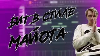 КАК НАПИСАТЬ БИТ В СТИЛЕ МАЙОТА | MAYOT TYPE BEAT