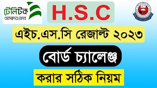 এইচএসসি বোর্ড চ্যালেঞ্জ নিয়ম ২০২৩ | HSC 2023 Board Challenge | hsc board challenge 2023 | H.S.C