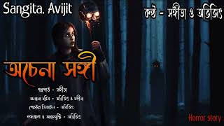 অচেনা সঙ্গী।সত্য ভৌতিক ঘটনা।ভূতের গল্প।real horror story।bengali horror audio story।sangita. avijit