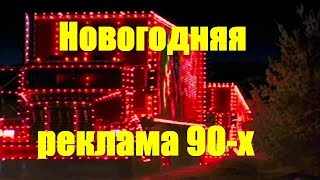 Новогодняя реклама 90-х. Родом из детства