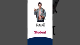 Student meaning in Gujarati - English Dictionary