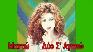 ΜΑΝΤΩ ||| ΔΥΟ Σ' ΑΓΑΠΩ  [ HD AUDIO ]