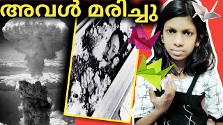 HIROSHIMA VICTIM sadako sasaki & 1000 cranes | malayalam | The story of a girl | Hiroshima day |