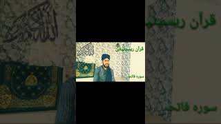 Quraan recitation/ Surah Fatiha / Hafiz Amir Attari