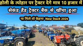 ना मिले तो कहना मात्र 10 हजार में ट्रैक्टर बैंक से खींचा हुआ Used Tractor for sale/ट्रैक्टर मंडी धार