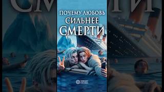 Почему любовь сильнее смерти! #отношения #психология #исцеление #бог