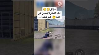 سؤال لطلاب😂اللي يلعبون ببجي👆👆😂😂ليه ممداوم امس😂ممكن اشتراك بالقناه😂 #pubgmobile #ببجي_موبايل #shorts