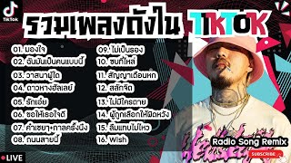 รวมเพลงฮิตในTikTokล่าสุด [ วาสนาผู้ใด + รักเอ๋ย + คำเชยๆ ] เพลงใหม่ล่าสุด2024 ฟังสบายๆเพลินๆ