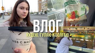 ВЛОГ | Худею, гуляю и много болтаю!