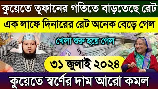 কুয়েতের রেট এক লাফে অনেক বাড়ল | আজকের টাকার রেট | কুয়েতের স্বর্ণের দাম | Kuwait ajker takar rate