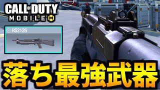 【CoD:MOBILE】影に隠れた落ち最強武器「HS2126」ショットガンがやばいバトロワ【CoDモバイル】