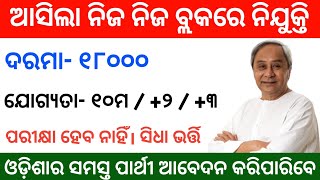 Odisha block level job 2022 ! Odisha block office job ! Odisha nijukti khabar today