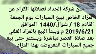 فيديو توضيحي لصور السيارات المعروضه بمزاد يوم الجمعه 18/شوال 1440 الموافق 21/6/2019م