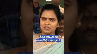 చేసిన తప్పుకు శిక్ష అనుభవిస్తూ వున్నాడు! #vidadalarajani . minister vidadala rajini speech