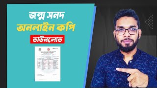 জন্ম নিবন্ধন অনলাইন কপি ডাউনলোড ২০২৪।  Birth Certificate Online Copy 2024