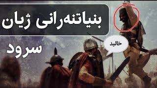 سرودی | بنیاتنەرانی ژیان - HD