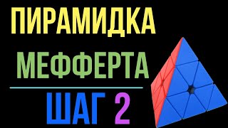 Пирамидка Мефферта. Шаг 2.