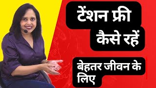 Tension free कैसे रहें || Pallavi Dubey Life Coach