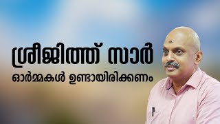 ശ്രീജിത്ത് സാർ ഓർമ്മകൾ ഉണ്ടായിരിക്കണം│ANIL KODITHOTTAM│©IBT MEDIA