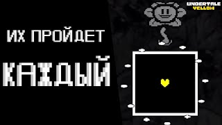 САМЫЕ ЛЁГКИЕ АТАКИ В Undertale Yellow