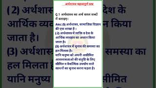 #अर्थशास्त्र_का_अर्थ बताइए।, @studywithpraveen