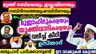 നബിദിനം ആയാൽ മുത്ത്നബിയെ പുകഴ്ത്തുന്നത് ഇഷ്ട്ടമെല്ലാത്ത ex മുസ്ലിമീങ്ങളും,മുജാഹിദുകളും ഇത് കേൾക്കുക.