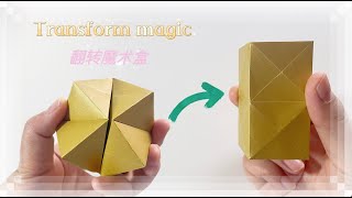 Detailed Tutorial|一张纸变身翻转魔术盒 Transform Magic Box#折纸教程 #origamitutorial #origami #diyideas #一起做手工