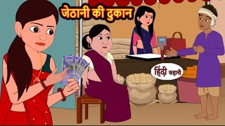 जेठानी की दुकान | Jethani ki dukan | Hindi kahaniya | Hindi moral stories |