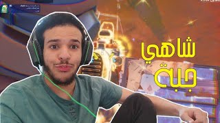 فورت نايت : شاهي جبه 🤪  | fortnite