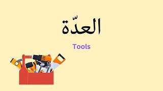 Tools in Arabic (Levantine dialect)