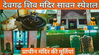 देवगढ़ अम्बिकापुर |  सावन सोमवार | शिव मन्दिर | Devgarh | PraveenRajwadevlogs |