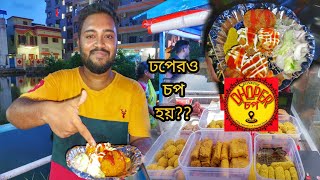 ঢপেরও আবার চপ হয় নাকি😅! এই প্রথমবার খেলাম🤤 || TheBhukkarBanty