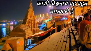 काशी विश्वनाथ | Kashi Vishwanath Mandir | Kashi Banaras