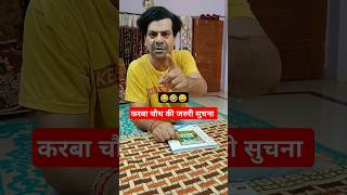 Karbachouth Ki Jaruri Suchna. 😂🤣 ||Family Comedy Video|| #shorts #funny #viralshort