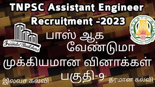 TNPSC Assistant Engineer 2023 / Important Questions / Part -9