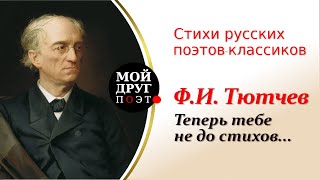 Ф.И. Тютчев - Теперь тебе не до стихов | Классики русской литературы | Поэзия