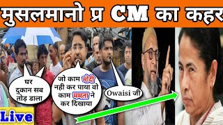 West bengal के मुसलमानो पर Mamata Banerjee का कहर कोलकाता में चला बुल्ड्यूजर Owaisi की बात सच !