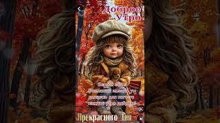 Доброе утро,хорошего дня открытки на каждый день #открытка #доброеутро #видеооткрытка #доброеутречко