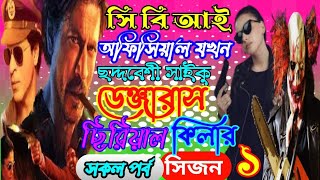 সি বি আই অফিসার যখন ছদ্মবেশী সাইকো ডেঞ্জারাস মাফিয়া সিরিয়াল কিলার. ছদ্দবেশী ক্ষেত যখন মাফিয়া কিং