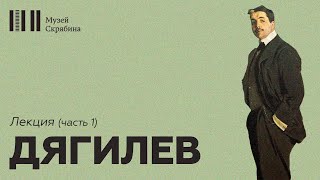 Дягилев // Лекция // Русские сезоны // часть 1