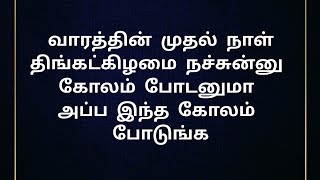 வாரத்தின் முதல் நாள் திங்கட்கிழமை நச்சுன்னு கோலம் போடனுமா அப்ப இந்த கோலம் போடுங்க | 10 G kolam#kolam