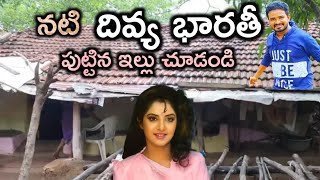 నటి దివ్య భారతీ పుట్టిన ఇల్లు చూడండి.! The House Tour of Divya Bharathi.!