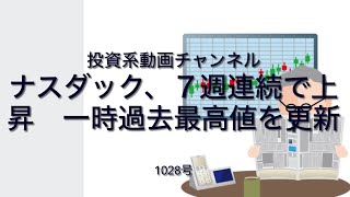 投資系動画チャンネル1028号　ナスダック、７週連続で上昇　一時過去最高値を更新