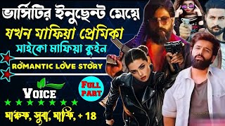 ছদ্দবেশি ইনোসেন্ট কলেজ ছাত্র যখন দেশের টপ মাফিয়া কিং || সম্পূর্ণ গল্প || ছদ্মবেশী মাফিয়া গল্প ..