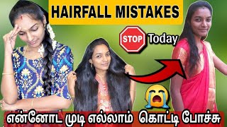 😭எனக்கு இப்படி தான் முடி கொட்டி போச்சு|| hairfall mistakes PART 1