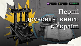 Перші друковані книги в Україні #підручникзабув