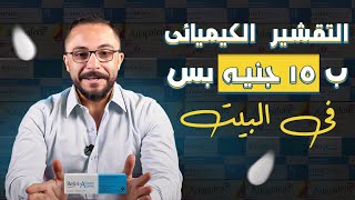 التقشير الكيميائى | الطريقة العلمية والأمنة للتقشير الكيميائي للوجه في المنزل؟