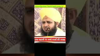 सहाबी के लंबे बालों की वजह| long hair of a sahabi #ajmalrazaqadri #molana #bayan