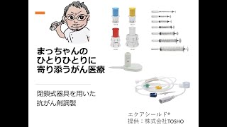 閉鎖式器具を用いた抗がん剤調製