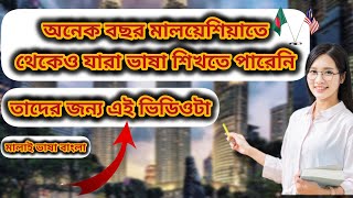 মালয়েশিয়া ভাষা শিখুন [বাংলা টু মালাই] SK Fahim Ahmed ।। Malaysia language translation to Bangla ।।